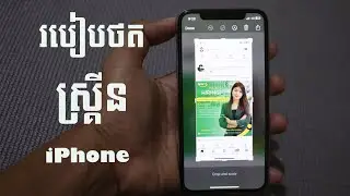 How to screenshot on iPhone របៀបថតអេក្រង់ iPhone