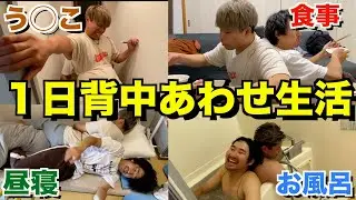 ２５歳無職の男２人が１日背中あわせで生活してみた！