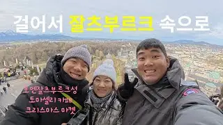 하루는 걷기만 해도 충분한 도시, 잘츠부르크