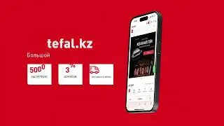 Выгодные покупки на сайте Tefal: быстро, удобно, надежно
