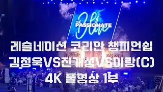 PWS 레슬네이션 김정욱VS진개성VS이랑(C) 트리플 트렛 매치 (챔피언쉽) 4K 풀영상 1부