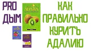 Как ПРАВИЛЬНО курить Адалию.