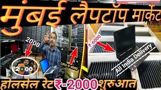second hand laptop in Mumbai | होलसेल रेट में लैपटॉप | Mumbai Laptop Market | World Computer Mumbai