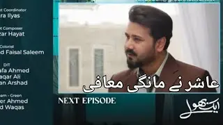 Aashir ne mangi Batool se mafi | Aik Bhool Episode 75 Teaser review in urdu