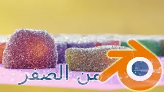 تعليم بلندر من الصفر في أقل من ثلاث ساعات