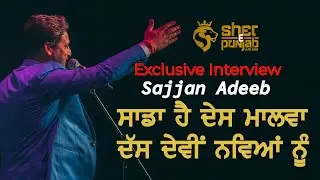 Sajjan Adeeb | Exclusive Interview | Harjit Singh Gill | Punjabi Interview Canada