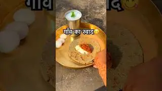 Village morning breakfast ❤️#shorts #shortvideo