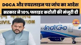 इंडिगो संकट: DGCA और एयरलाइन पर जांच का आदेश, सरकार ने 10% फ्लाइट कटौती की मंजूरी दी #IndiGoCrisis