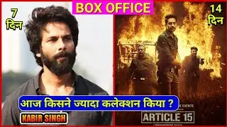 Article 15 vs Kabir Singh, Box Office Collection Of Kabir Singh, Article 15 Box Office Collection,