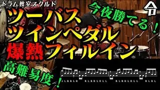 【ドラム講座】上級ツーバスツインペダルフィルイン【令】Double Bass Drum Lesson