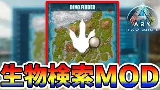 【ARK ASA】おすすめ生物検索MODデアディノファインダー！レベル設定で簡単厳選！【Der Dino Finder】