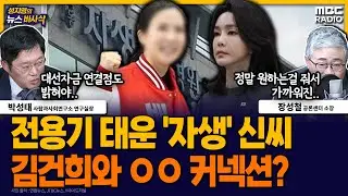 [뉴스바사삭] 전용기 탑승 논란 ‘자생’ 차녀 신씨, 김건희와 어떻게 가까워졌나? MBC 251002 방송