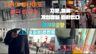 말도안돼!애티켓이란 없는 무질서 광저우에서 살아남고 생긴일