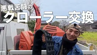 素人がフジイ除雪機のクローラーを交換してみたら