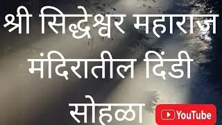 श्री सिद्धेश्वर मंदिरातील दिंडी सोहळा 