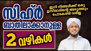 സിഹ്ർ ബാതിലാക്കാനുള്ള 2 വഴികൾ