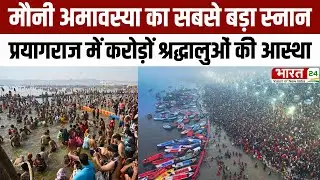 Mauni Amavasya Snan: मौनी अमावस्या का सबसे बड़ा स्नान,प्रयागराज में करोड़ों श्रद्धालुओं की आस्था |