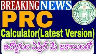 TS PRC 30% FITMENT NEW SALARIES WITH APRIL MAY MONTHS ARREARS |ఉద్యోగుల ఏప్రిల్ మే నెలల బకాయిలు