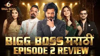 Bigg Boss Marathi 6 Episode 2 Review | Bigg Boss Marathi 6 Live Review | Riteish Deshmukh