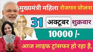 Women Employment Scheme 2025 | 26 October Update | Bihar