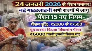 😱Pension New Rules 2026🌹24 जनवरी से वृद्धा विधवा  विकलांग पेंशन 15 नए नियम लागू✅ पेंशन नए नियम 2026