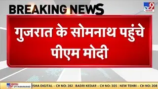 Breaking News: गुजरात के सोमनाथ पहुंचे पीएम मोदी - TV9 | PM Modi Somnath Visit | Today News | Latest