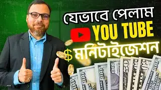 অবশেষে পেয়ে গেলাম ইউটিউব মনিটাইজেশন । You Tube Monetization । The Fresh Flavor