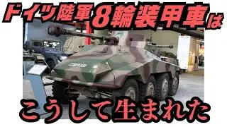 ドイツの偵察用8輪装甲車はこうして生まれた
