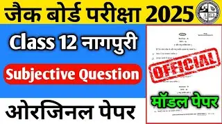 Jac Board Class 12 Nagpuri Subjective 2025 ||  कक्षा 12वीं नागपुरी ओरजिनल सब्जेक्टिव पेपर 2025