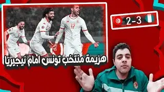 هزيمة منتخب تونس امام نيجيريا اداء ضعيف من المنتخب التونسي وانتفاضة متأخرة