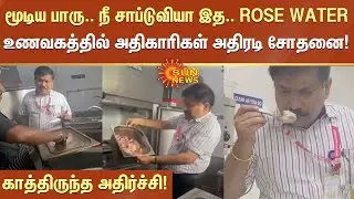 மூடிய பாரு.. நீ சாப்டுவியா இத.. ROSE WATER உணவகத்தில் அதிகாரிகள் அதிரடி சோதனை | Tamil News