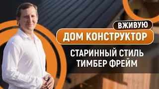 Изюминка для любого Глэмпинга &mdash; Тимбер Фрейм: Обзор Конструктора Дома из дерева.