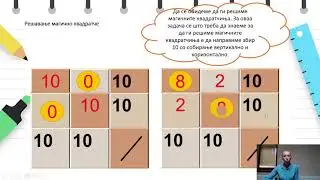 II одделение -  Математика -  Решавање магично квадратче