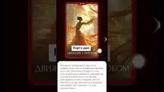 #2026 #таро #таролог #shorts #tarot #раскладтаро #жизнь #эзотерика #психология #расклад