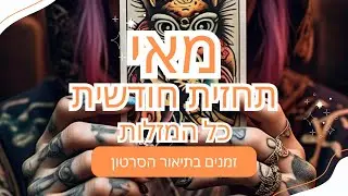 תחזית  לחודש מאי לכל המזלות - זמנים לכל מזל בתיאור הסרטון🌟