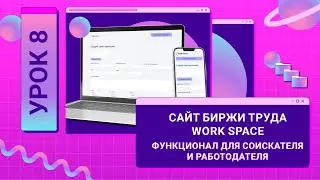 БЕСПЛАТНЫЙ ИНТЕНСИВ ПО ФРОНТЕНДУ &laquo;САЙТ БИРЖИ ТРУДА WORK SPACE&raquo; - работа с API получаем вакансии - 08