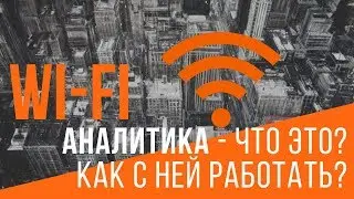 Wi-Fi аналитика - что это? Как работать с Wi-Fi аналитикой? Mediaguru. Павел Мрыкин