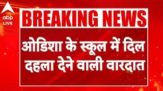 Odisha Fire In School: ओडिशा के स्कूल में दिल दहला देने वाली वारदात |ABPLIVE