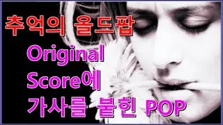 추억의 올드팝송 [Original Score에 가사를 붙힌 Pop [Where Do I Begin/Parla più piano/Somewhere, My Love ... ]