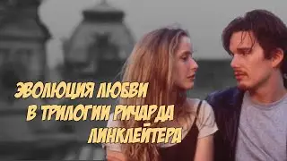 Как одна ночь в Вене изменила историю романтического кино. Трилогия Ричарда Линклейтера