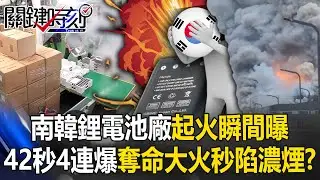 南韓鋰電池廠事故起火瞬間曝！ 42秒發生4連爆引發奪命大火現場秒陷濃煙！？【關鍵時刻】20240626-2 劉寶傑 張禹宣 姚惠珍 黃暐瀚