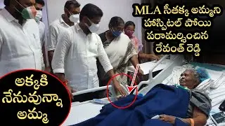 TPCC Cheif Revanth Reddy Met MLA Seethakka Mother at Hospital | KCR | Telangana | Congress