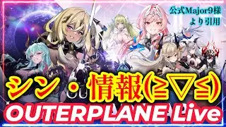 【アウタープレーン】 #182  　 『シン・情報(≧▽≦)』 　【OUTERPLANE】