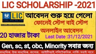 #LIC SCHOLARSHIP-2021 APPLY ONLINE | HOW TO APPLY LIC SCHOLARSHIP -2021 |GOLDEN JUBILEE SCHOLARSHIP|