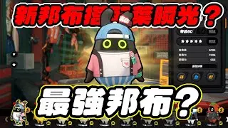 【絕區零】葉瞬光邦布新選擇！下限最高的新邦布！