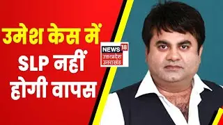 Uttarakhand News : Umesh Case में SLP नहीं होगी वापस | Bhagat Singh Koshyari का विवादित बयान