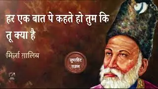 हर एक बात पे कहते हो तुम कि  तू क्या है | Mirza Ghalib | Superhit Ghazal #ghazal #mirzaghalib