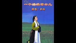 #演出现场 #声乐演唱 #民族文化传承 #正能量 #演出 一个妈妈的女儿