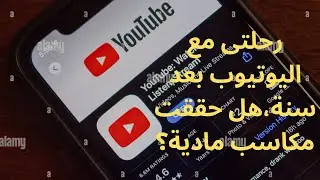 رحلتى مع اليوتيوب بعد سنه، هل حققت مكاسب ماديه ؟، اخطاء لا تفعلها فى قناتك الجديده على اليوتيوب.