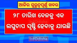 Today Odisha News | 25 JUNE 2023 | Low Pressure Update | InfOdisha